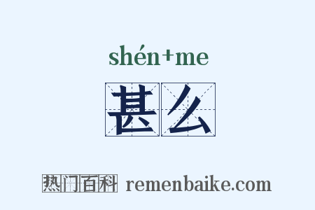 甚么是什么意思的图片